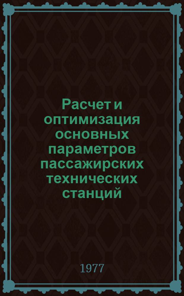 Расчет и оптимизация основных параметров пассажирских технических станций : Автореф. дис. на соиск. учен. степени канд. техн. наук : (05.22.08)