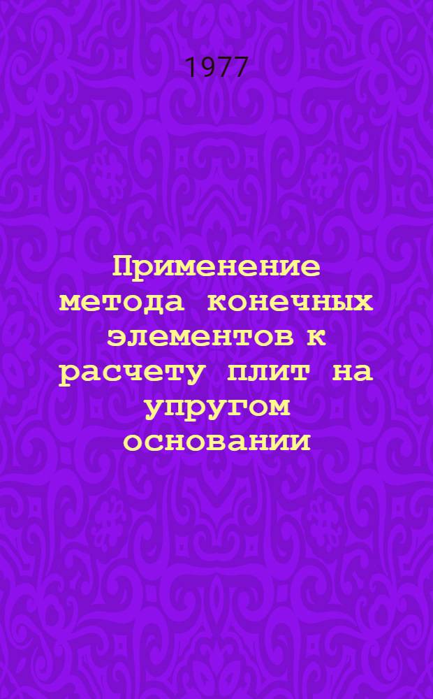 Применение метода конечных элементов к расчету плит на упругом основании : Автореф. дис. на соиск. учен. степени канд. техн. наук : (01.02.03)