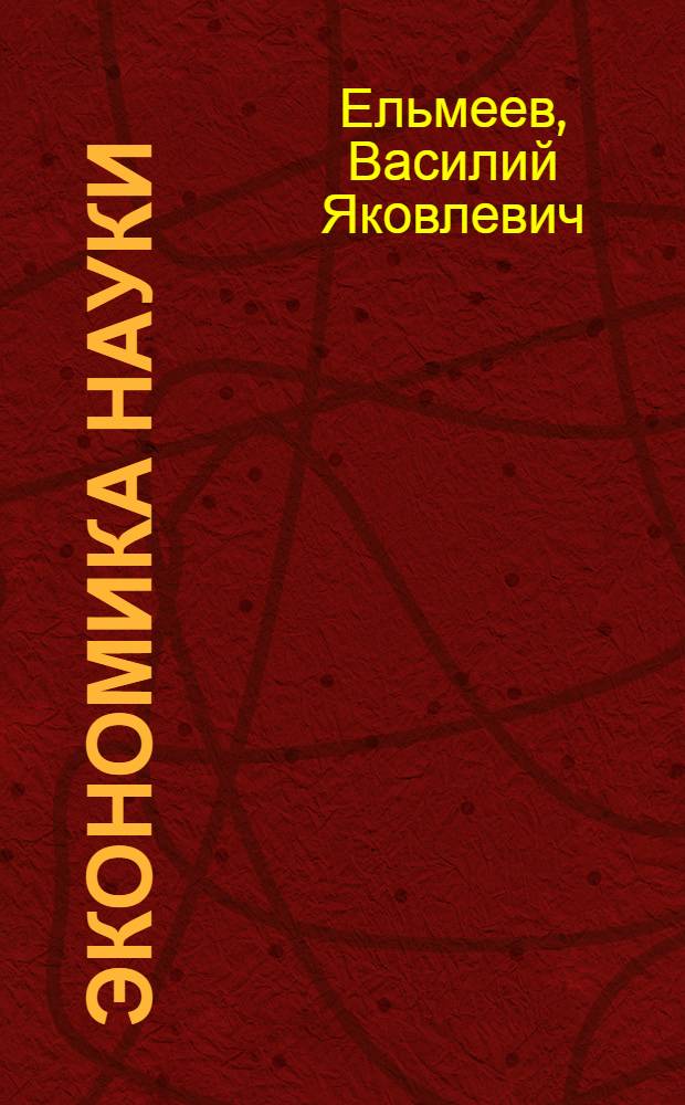 Экономика науки: теоретические основы : Автореф. дис. на соиск. учен. степени д-ра экон. наук : (08.00.01)