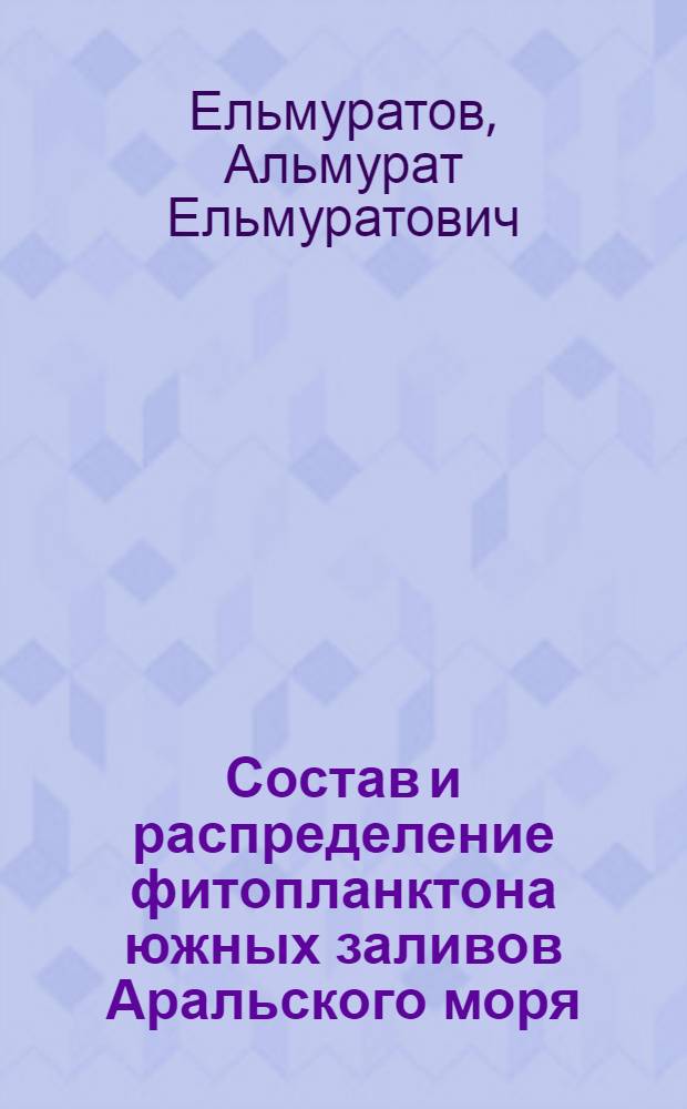 Состав и распределение фитопланктона южных заливов Аральского моря : Автореф. дис. на соиск. учен. степени канд. биол. наук : (03.00.05)