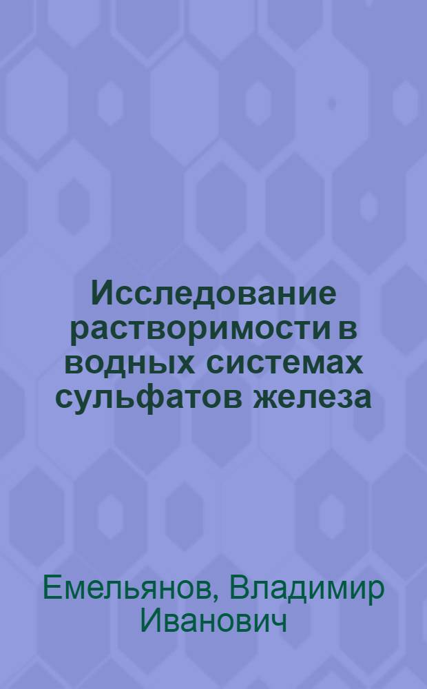 Исследование растворимости в водных системах сульфатов железа (III), калия и цинка применительно к гидрометаллургии цветных металлов : Автореф. дис. на соиск. учен. степени канд. хим. наук : (02.00.01)
