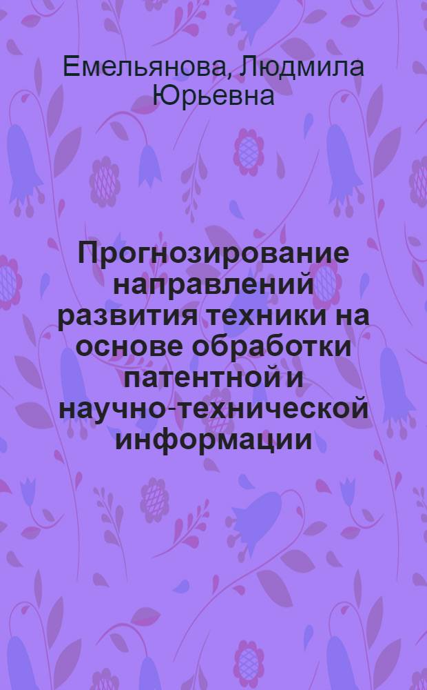 Прогнозирование направлений развития техники на основе обработки патентной и научно-технической информации