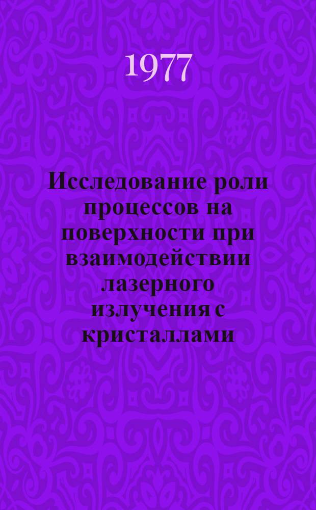 Исследование роли процессов на поверхности при взаимодействии лазерного излучения с кристаллами : Автореф. дис. на соиск. учен. степени канд. физ.-мат. наук : (01.04.07)
