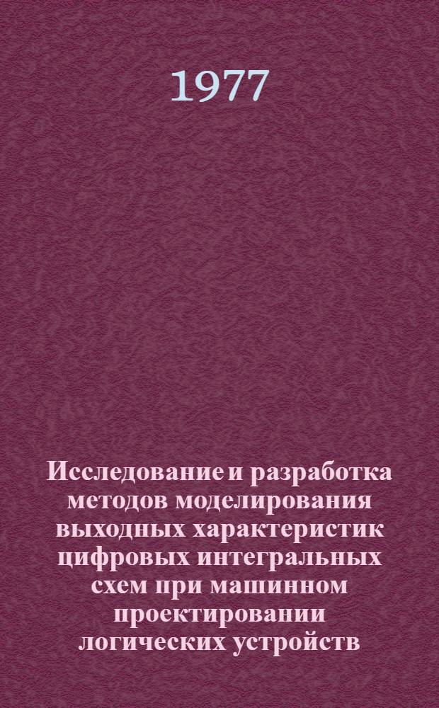 Исследование и разработка методов моделирования выходных характеристик цифровых интегральных схем при машинном проектировании логических устройств : Автореф. дис. на соиск. учен. степ. к. т. н