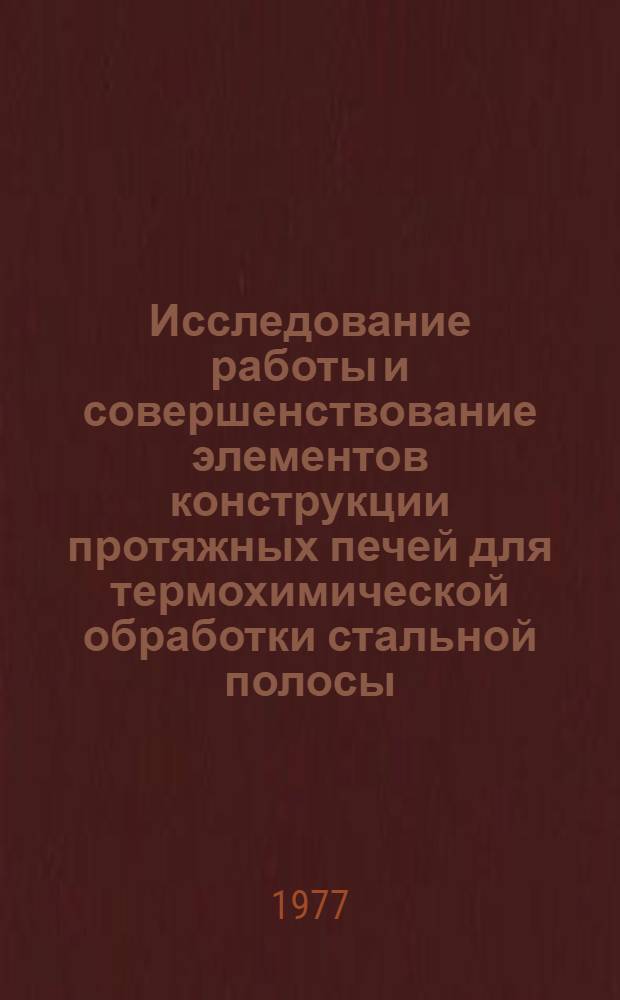Исследование работы и совершенствование элементов конструкции протяжных печей для термохимической обработки стальной полосы : Автореф. дис. на соиск. учен. степени канд. техн. наук : (05.16.02)
