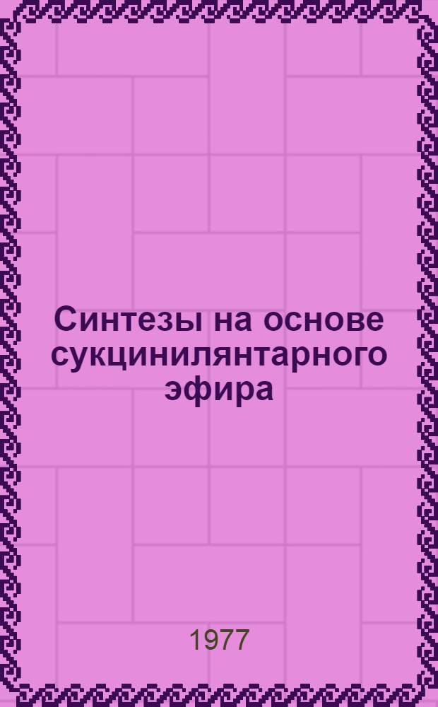 Синтезы на основе сукцинилянтарного эфира : Автореф. дис. на соиск. учен. степени канд. хим. наук : (02.00.03)