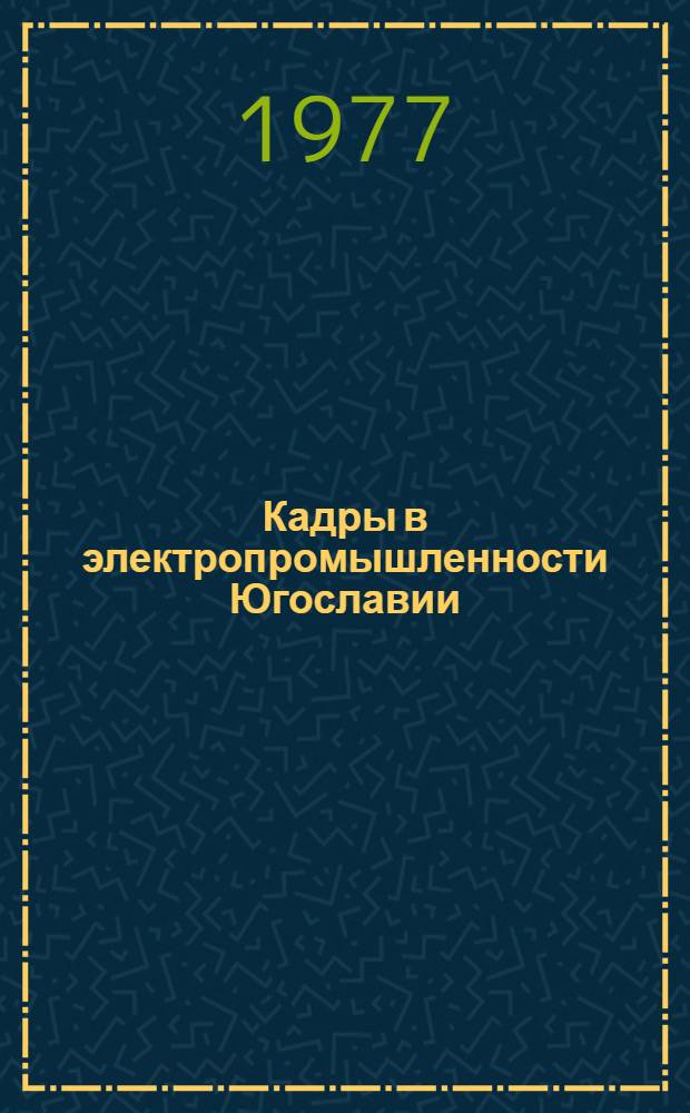 Кадры в электропромышленности Югославии