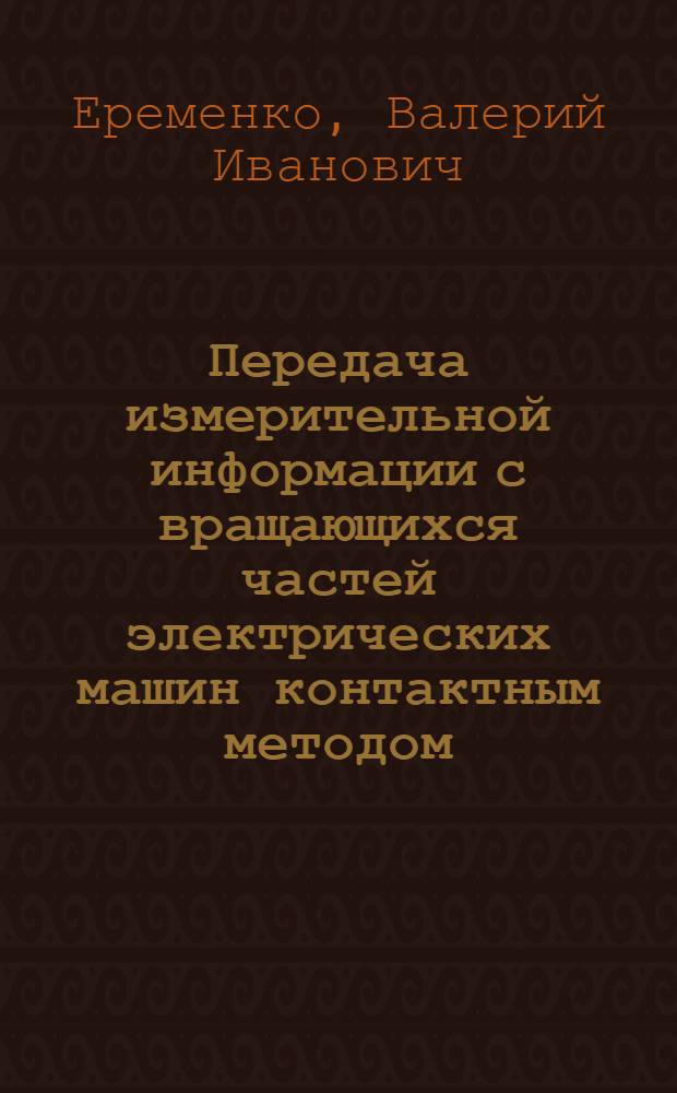 Передача измерительной информации с вращающихся частей электрических машин контактным методом