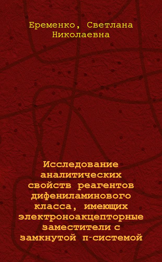 Исследование аналитических свойств реагентов дифениламинового класса, имеющих электроноакцепторные заместители с замкнутой π-системой : Автореф. дис. на соиск. учен. степени канд. хим. наук : (02.00.02)