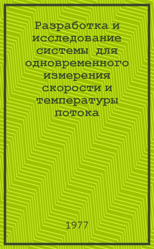 Разработка и исследование системы для одновременного измерения скорости и температуры потока : Автореф. дис. на соиск. учен. степени канд. техн. наук : (05.11.01)