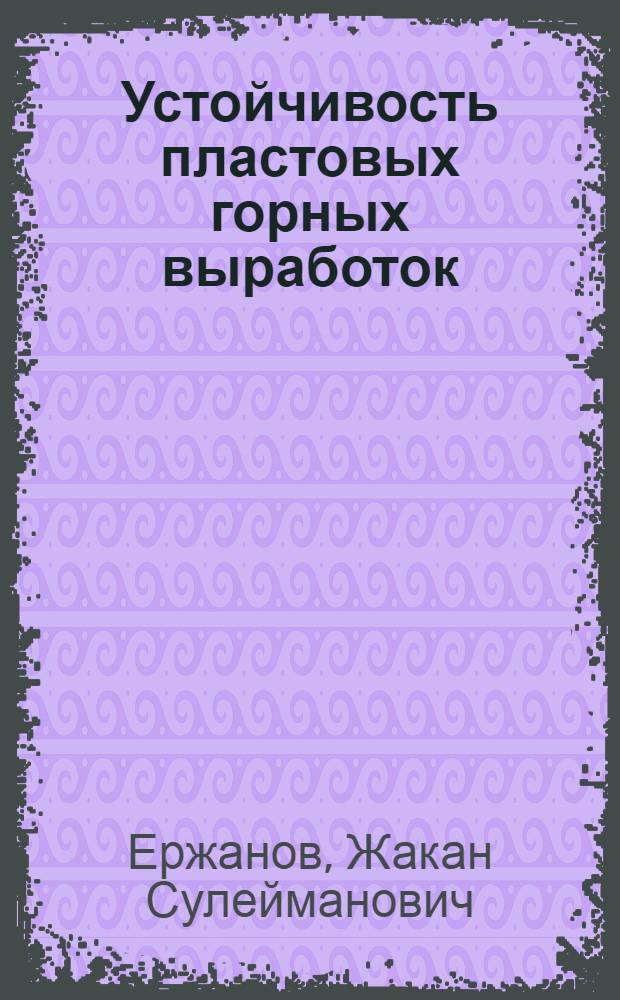 Устойчивость пластовых горных выработок