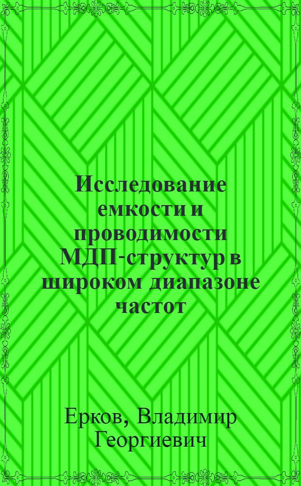 Исследование емкости и проводимости МДП-структур в широком диапазоне частот : Автореф. дис. на соиск. учен. степени канд. физ.-мат. наук : (01.04.10)