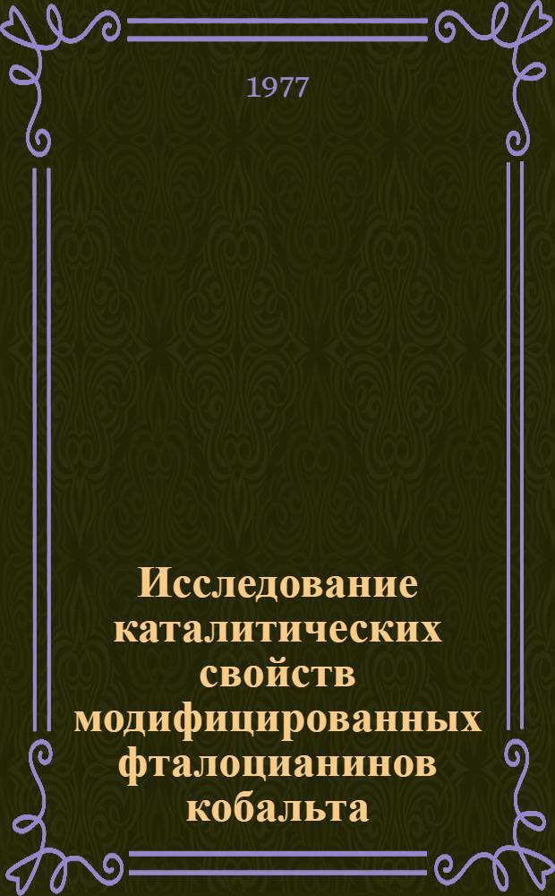 Исследование каталитических свойств модифицированных фталоцианинов кобальта : Автореф. дис. на соиск. учен. степ. к. х. н