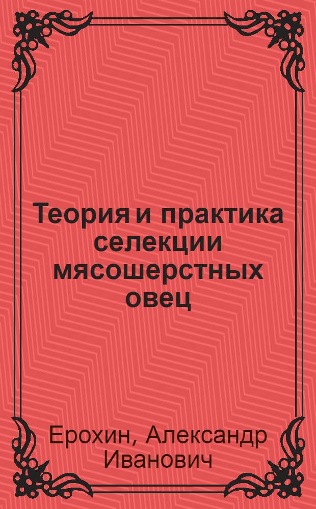 Теория и практика селекции мясошерстных овец : (На прим. куйбышев. породы) : Автореф. дис. на соиск. учен. степени д-ра с.-х. наук : (06.02.04)