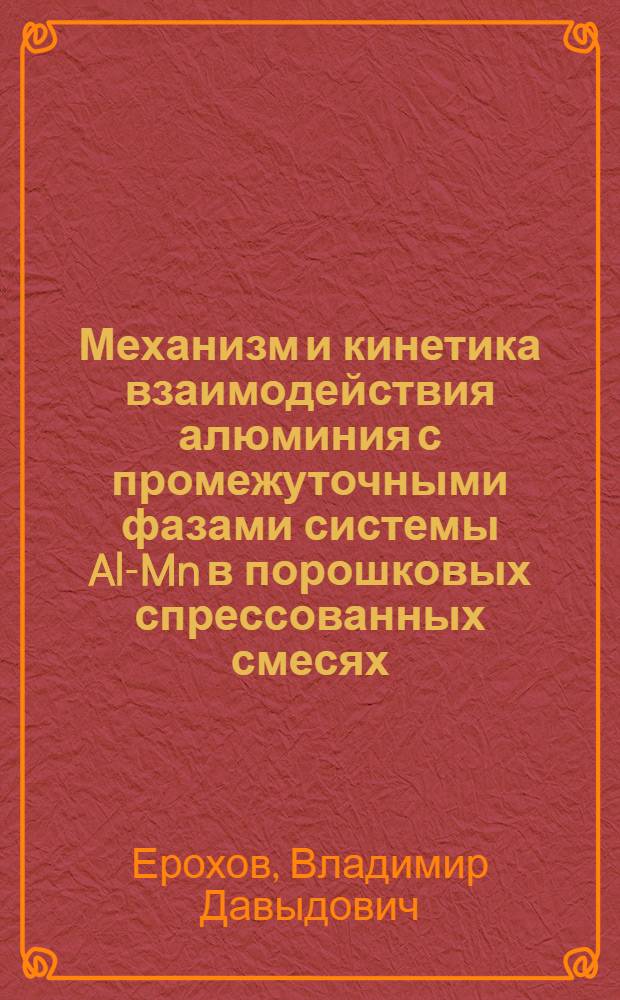 Механизм и кинетика взаимодействия алюминия с промежуточными фазами системы Al-Mn в порошковых спрессованных смесях : Автореф. дис. на соиск. учен. степени канд. физ.-мат. наук : (01.04.07)