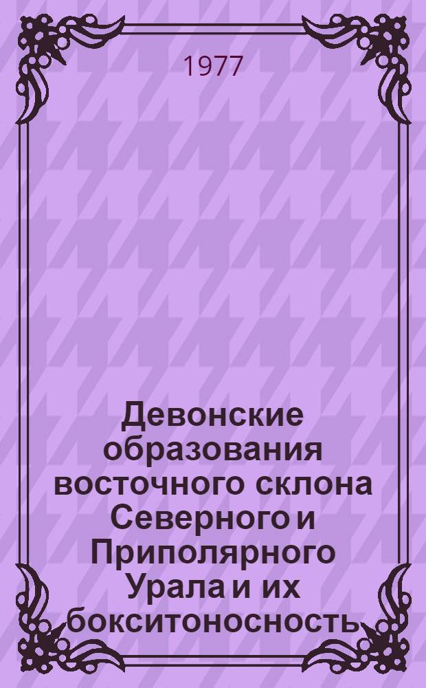 Девонские образования восточного склона Северного и Приполярного Урала и их бокситоносность : Автореф. дис. на соиск. учен. степени канд. геол.-минерал. наук : (04.00.01)