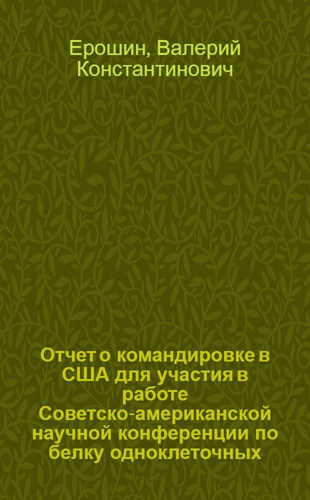 Отчет о командировке в США [для участия в работе Советско-американской научной конференции по белку одноклеточных. США. 1976 год]