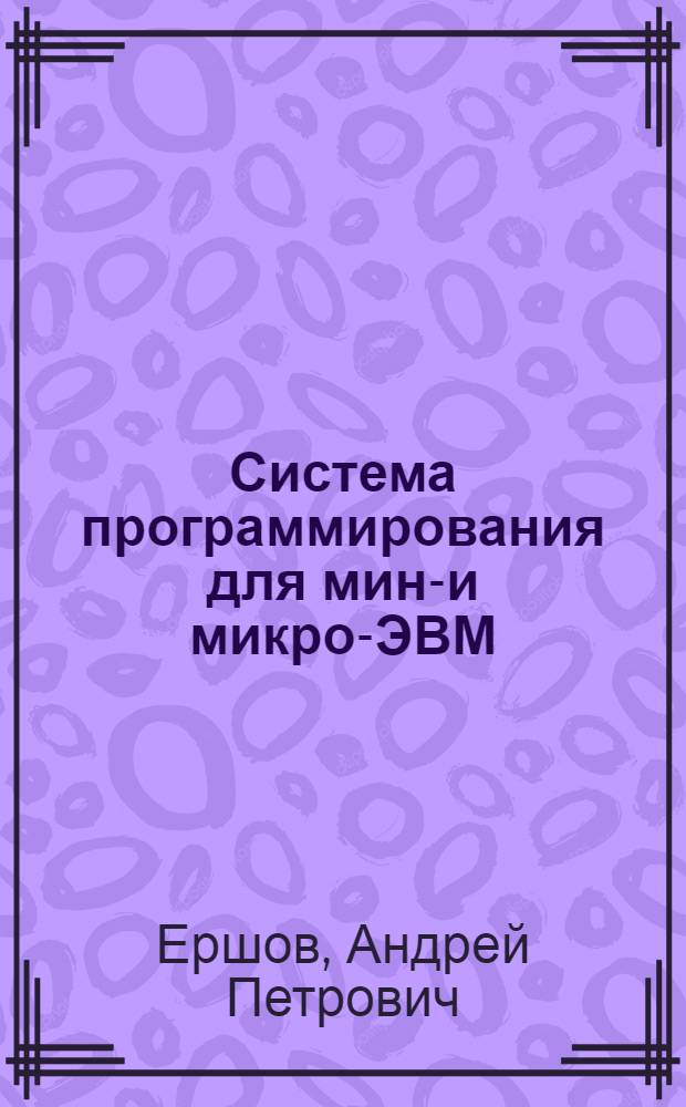 Система программирования для мини- и микро-ЭВМ