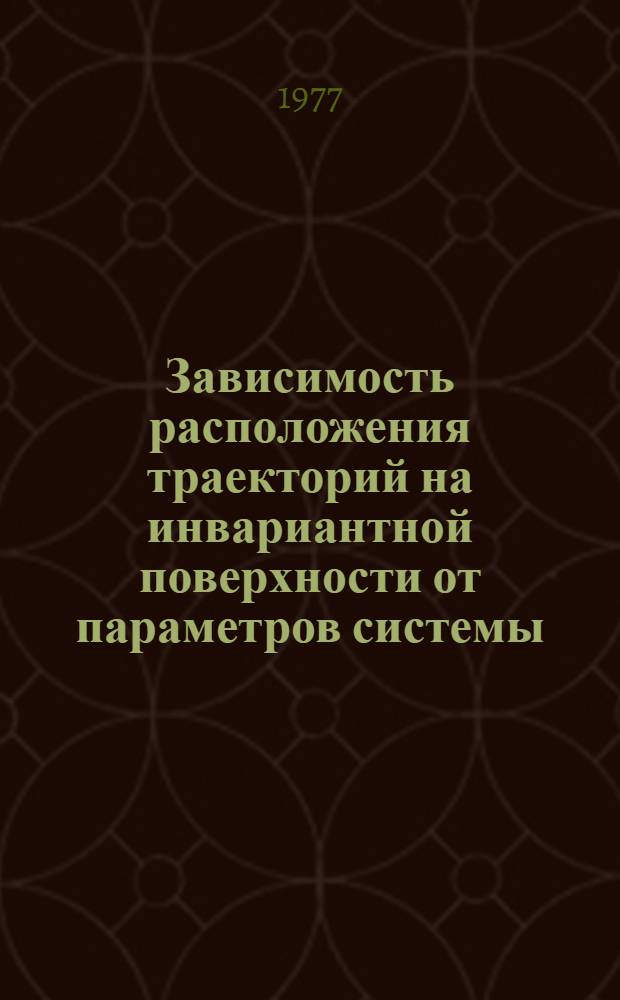 Зависимость расположения траекторий на инвариантной поверхности от параметров системы : Автореф. дис. на соиск. учен. степени канд. физ.-мат. наук : (01.01.02)