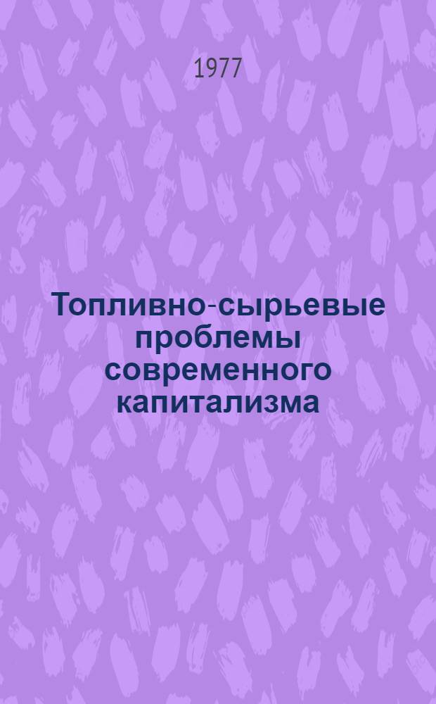 Топливно-сырьевые проблемы современного капитализма : Автореф. дис. на соиск. учен. степени д-ра экон. наук : (08.00.14)