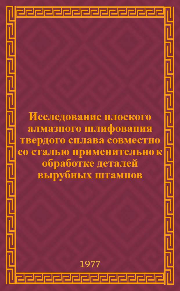 Исследование плоского алмазного шлифования твердого сплава совместно со сталью применительно к обработке деталей вырубных штампов : Автореф. дис. на соиск. учен. степени канд. техн. наук : (05.03.03)