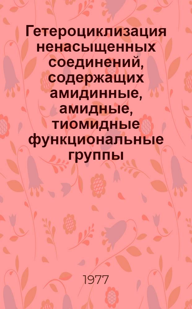Гетероциклизация ненасыщенных соединений, содержащих амидинные, амидные, тиомидные функциональные группы : Автореф. дис. на соиск. учен. степени канд. хим. наук : (02.00.03)