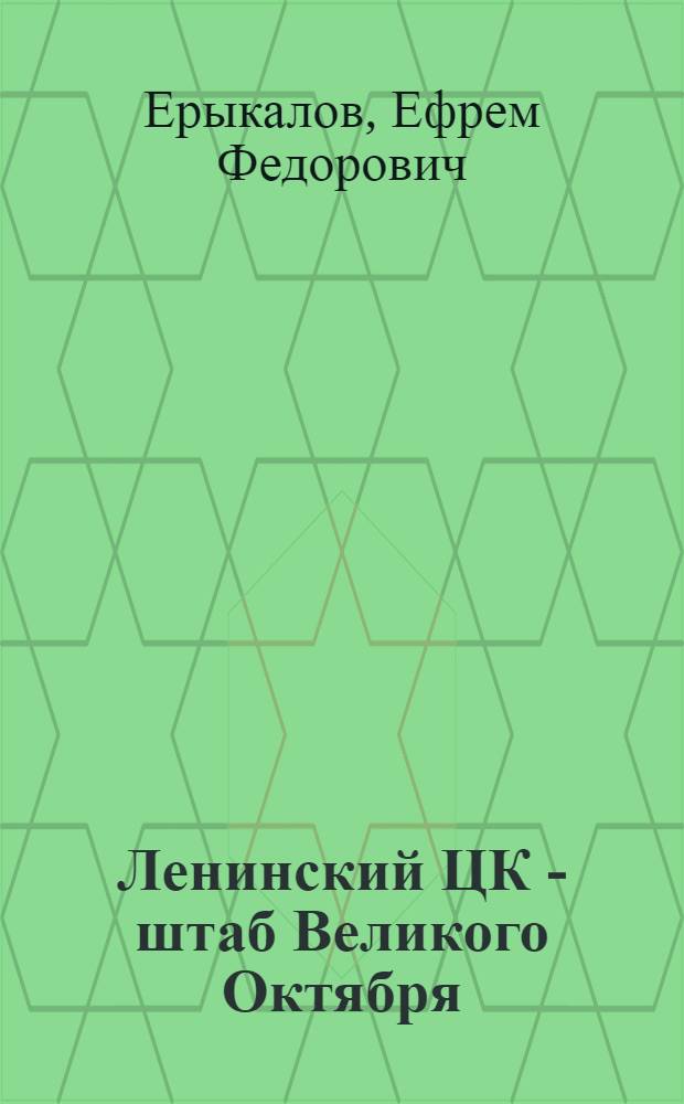 Ленинский ЦК - штаб Великого Октября