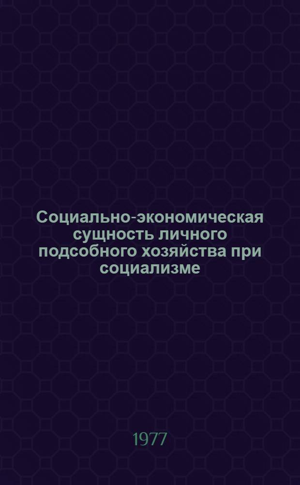 Социально-экономическая сущность личного подсобного хозяйства при социализме : Автореф. дис. на соиск. учен. степени канд. экон. наук : (08.00.01)