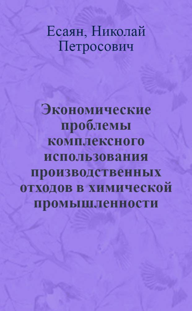 Экономические проблемы комплексного использования производственных отходов в химической промышленности : (На примере предприятий АрмССР) : Автореф. дис. на соиск. учен. степени к. э. н