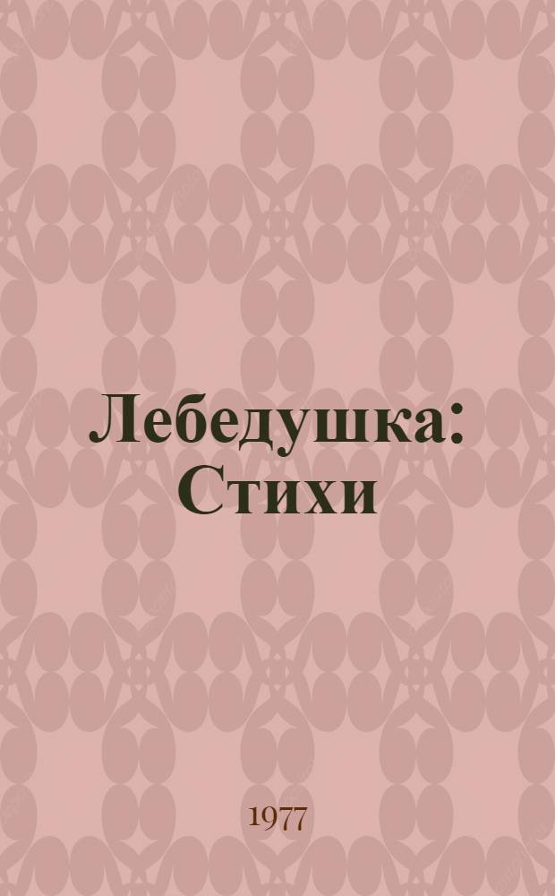 Лебедушка : Стихи : Для мл. школьного возраста