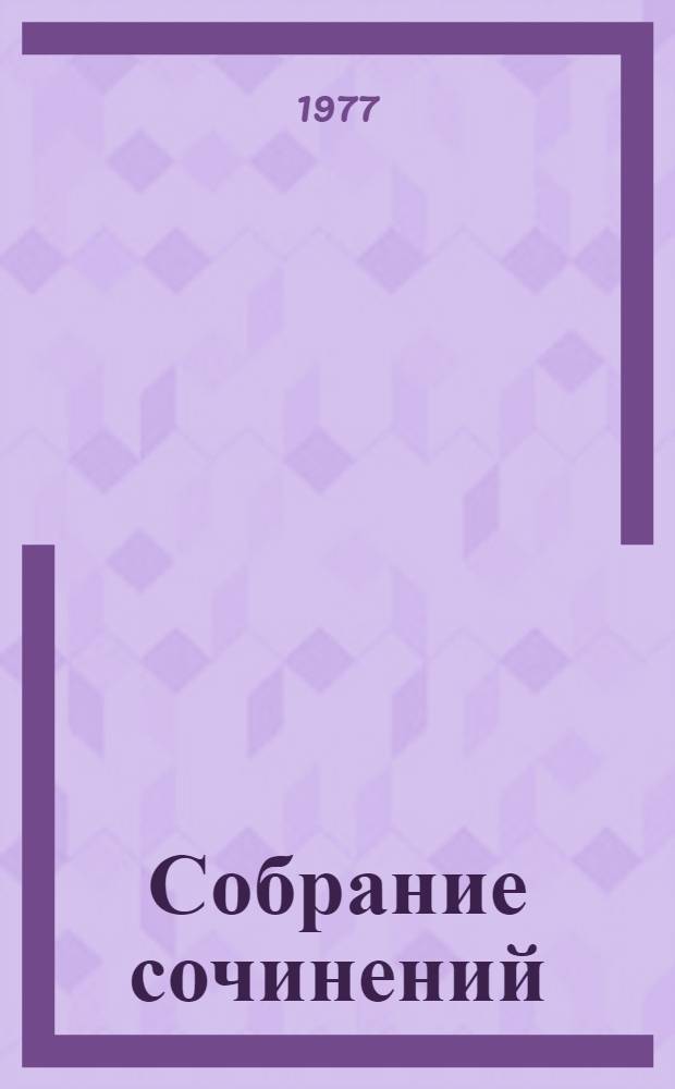 Собрание сочинений : В 3 т. Т. 1