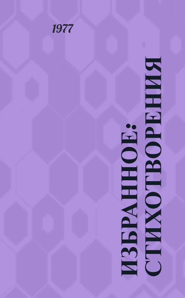 Избранное : Стихотворения