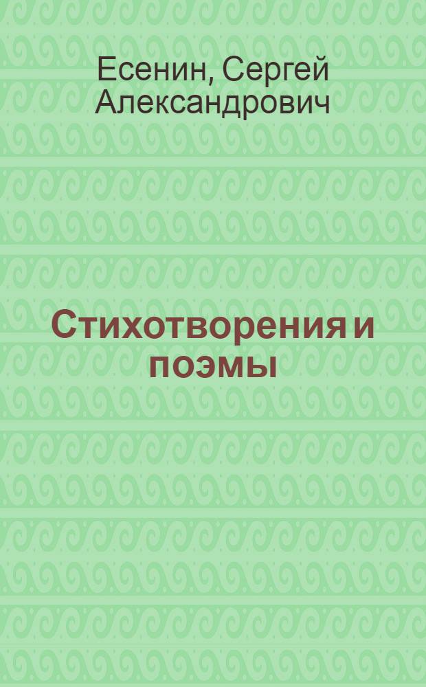 Стихотворения и поэмы