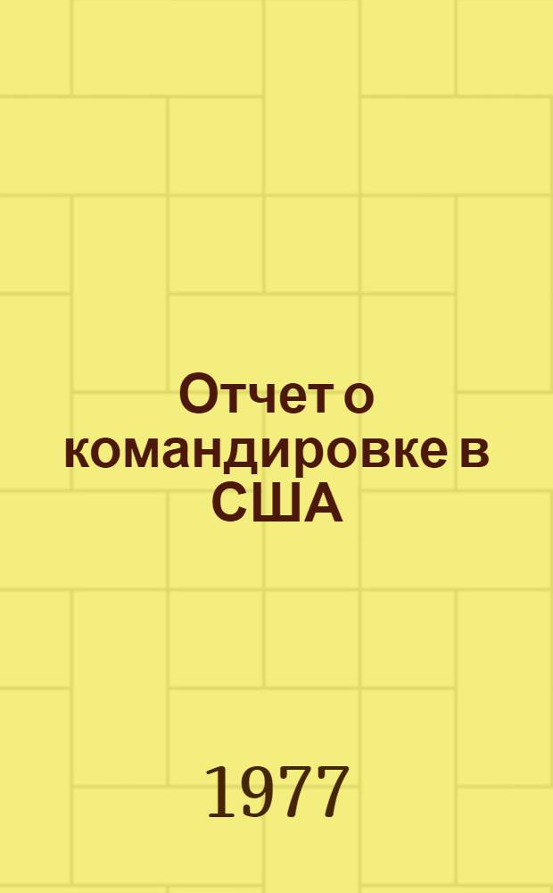 Отчет о командировке в США
