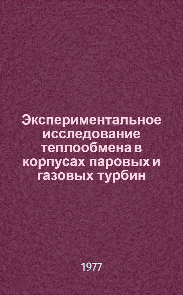 Экспериментальное исследование теплообмена в корпусах паровых и газовых турбин : Автореф. дис. на соиск. учен. степени канд. техн. наук : (05.14.05)