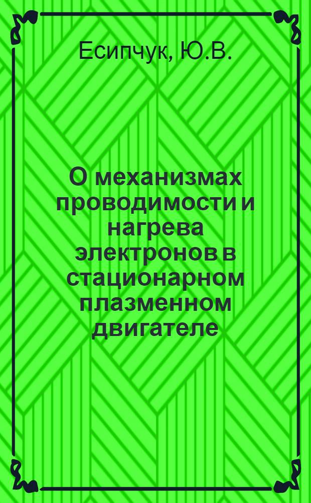 О механизмах проводимости и нагрева электронов в стационарном плазменном двигателе