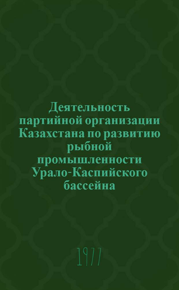 Деятельность партийной организации Казахстана по развитию рыбной промышленности Урало-Каспийского бассейна (1928 - июнь 1941 г.) : Автореф. дис. на соиск. учен. степени к. и. н