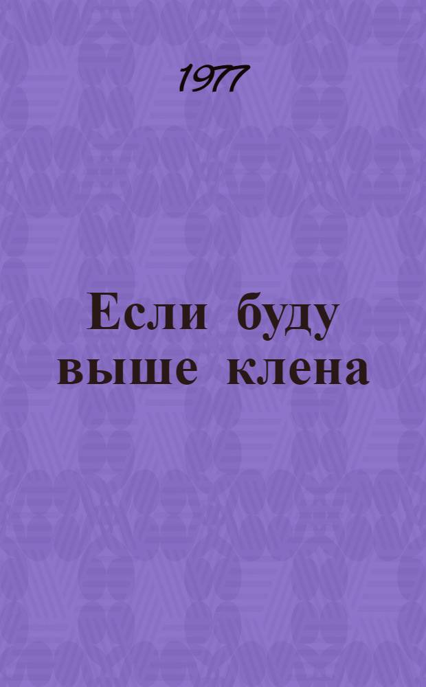 Если буду выше клена : Из стихов латыш. поэтов : Для детей