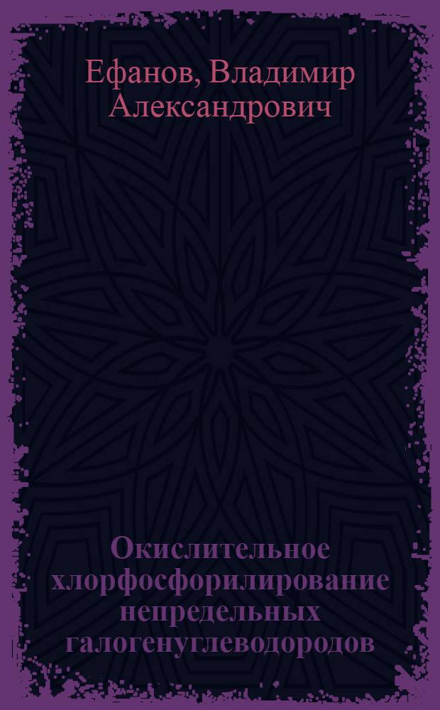 Окислительное хлорфосфорилирование непредельных галогенуглеводородов : Автореф. дис. на соиск. учен. степ. к. х. н