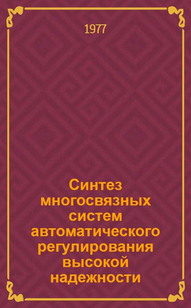 Синтез многосвязных систем автоматического регулирования высокой надежности : Автореф. дис. на соиск. учен. степени к. т. н