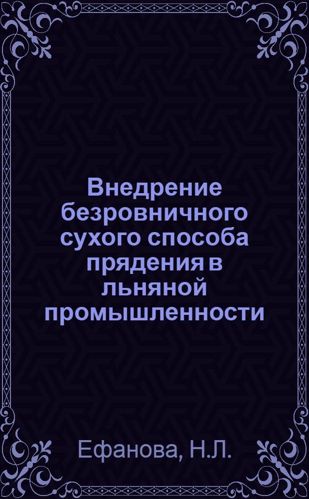 Внедрение безровничного сухого способа прядения в льняной промышленности