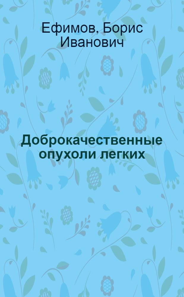 Доброкачественные опухоли легких : (Клиника, диагностика, лечение) : Автореф. дис. на соиск. учен. степени д. м. н