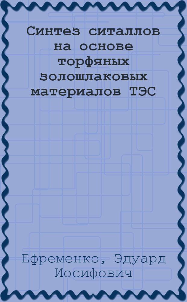 Синтез ситаллов на основе торфяных золошлаковых материалов ТЭС : Автореф. дис. на соиск. учен. степ. к. т. н