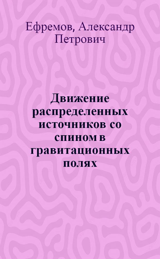 Движение распределенных источников со спином в гравитационных полях : Автореф. дис. на соиск. учен. степени канд. физ.-мат. наук : (01.04.02)