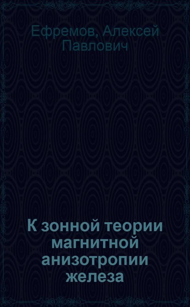 К зонной теории магнитной анизотропии железа : Автореф. дис. на соиск. учен. степени канд. физ.-мат. наук : (01.04.11)
