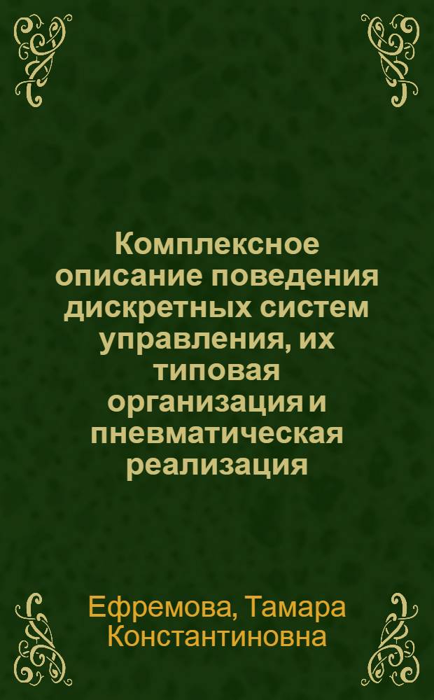 Комплексное описание поведения дискретных систем управления, их типовая организация и пневматическая реализация : Автореф. дис. на соиск. учен. степени канд. техн. наук : (05.13.06)