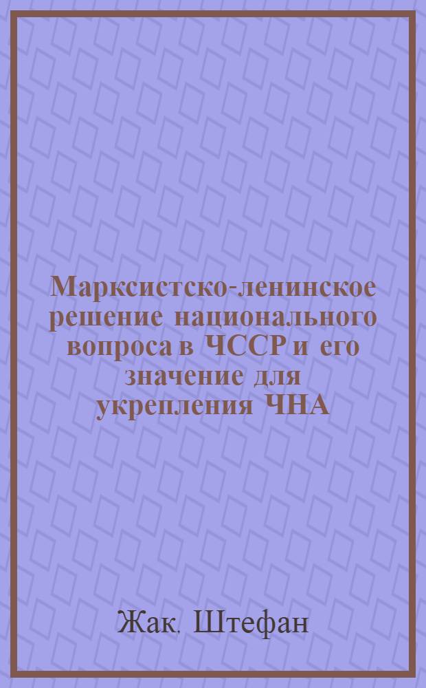 Марксистско-ленинское решение национального вопроса в ЧССР и его значение для укрепления ЧНА : Автореф. дис. на соиск. учен. степени канд. филос. наук : (09.00.02)
