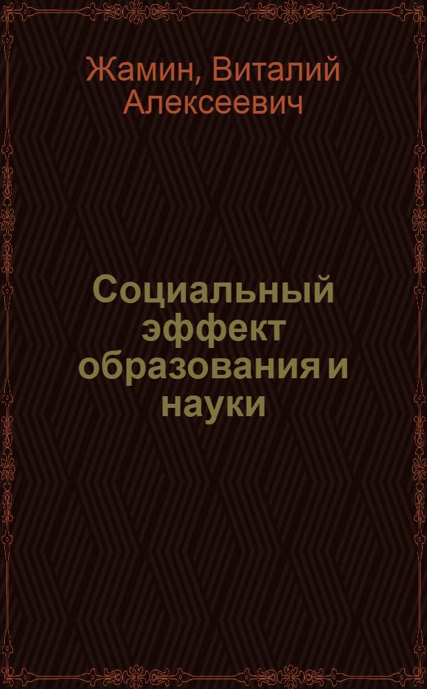 Социальный эффект образования и науки : Доклад