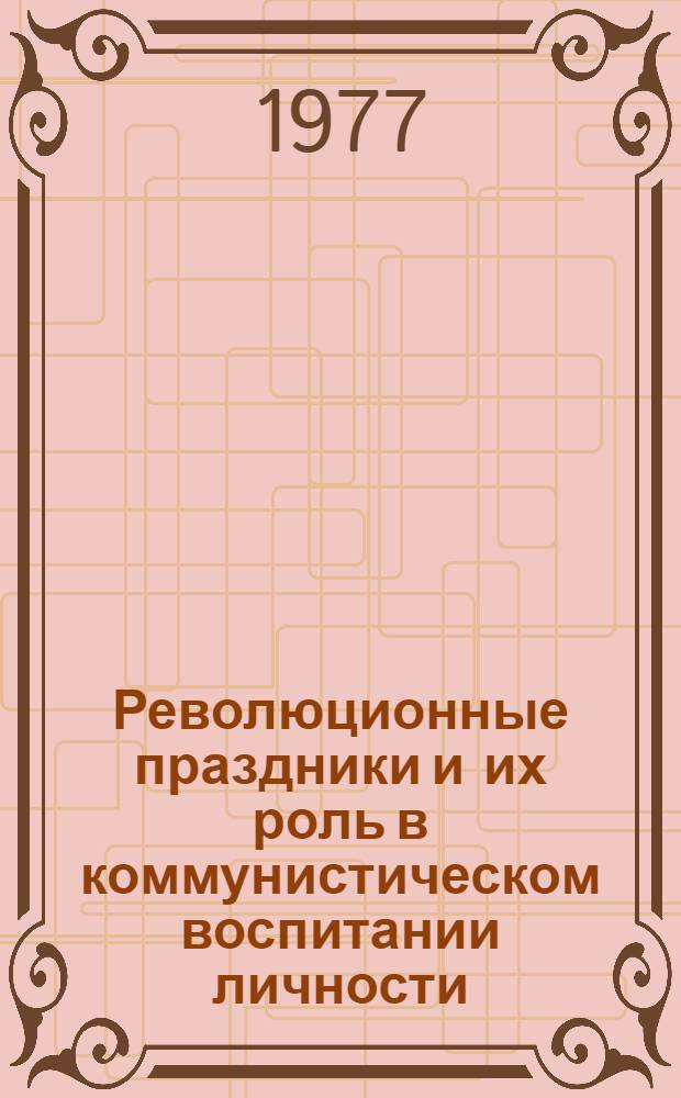 Революционные праздники и их роль в коммунистическом воспитании личности : (На материале работы клубных учреждений) : Автореф. дис. на соиск. учен. степени канд. пед. наук : (13.00.05)