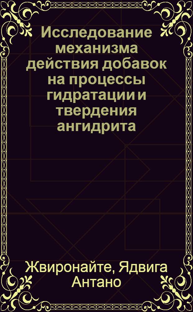 Исследование механизма действия добавок на процессы гидратации и твердения ангидрита : Автореф. дис. на соиск. учен. степени канд. техн. наук : (05.17.11)